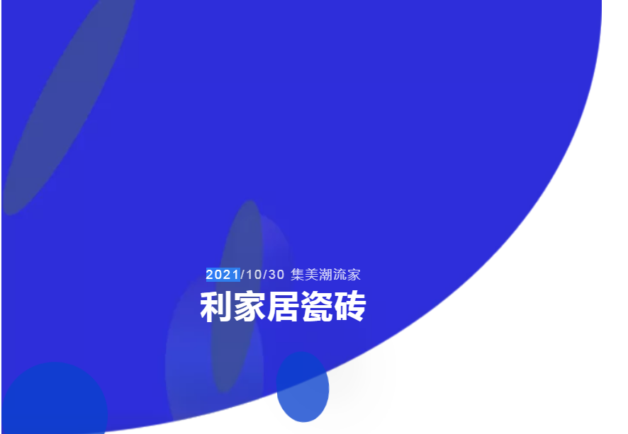 “集美潮流家”91免费黄色国产软件居瓷砖全国联动捷报频传攀高峰！