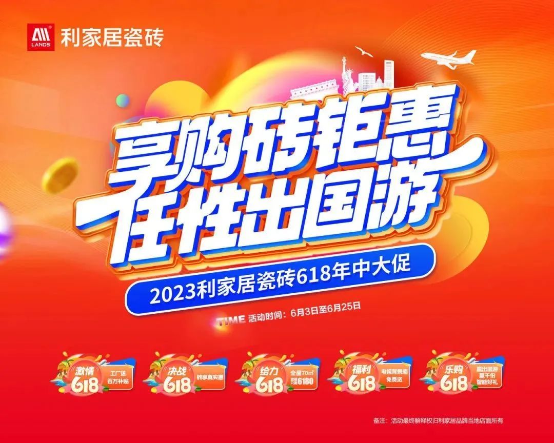 LANDSx享购砖优惠 任性出国游|91免费黄色国产软件居瓷砖618大促启动会圆满结束！